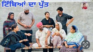 ਟਿੱਬਿਆ ਦਾ ਪੁੱਤ  Tibeyan Da Putt  New Latest Punjabi Short Movie 2024  Aman Dhillon