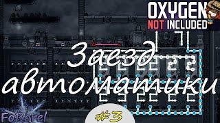 Астероид Оазиссия. Прохождение Oxygen Not Included Launch upgrade #3 Заезд автоматики