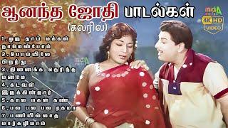 ஆனந்த ஜோதி Ananda jothi Movie Songs Color #mgrsongs #tamiloldsongs #moviesongs