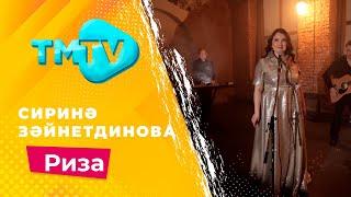 Сирина Зайнетдинова - Риза  лучшие татарские песни  тмтв