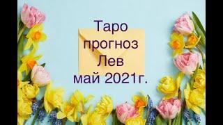 ЛЕВ- ТАРО ПРОГНОЗ на МАЙ 2021гДУШЕВНОЕ ТАРО