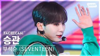 페이스캠4K 부석순 승관 파이팅 해야지 Feat. 이영지 BSS SEUNGKWAN Fighting FaceCam @SBS Inkigayo 230212