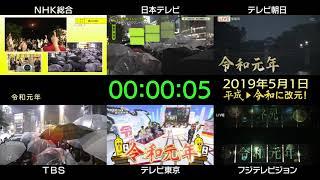 20190430≫0501 「平成」から「令和」改元の瞬間 【主要各局同時映像記録】