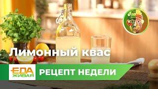 Лимонный квас  Живая Еда эфир 10.06.2023