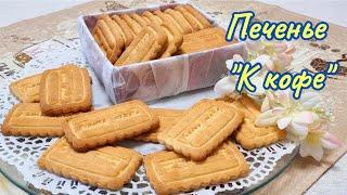 Вкус нашего детства. Сдобное хрупкое печенье К кофе  Butter fragile biscuits For coffee