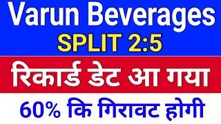 VBL रिकार्ड डेट आ गया. vbl share latest news varun beverages share latest news