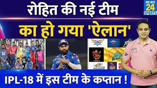 Big News MI के बाद Rohit Sharma की नई IPL टीम का नाम आया RCB-CSK नहीं 2025 में इस टीम से खेलेंगे 