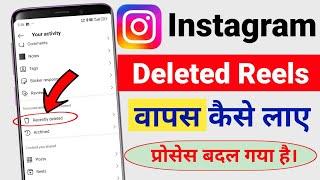 Instagram deleted Reels wapas Kaise laye  Instagram se delete Reels Video Recover Kaise Kare