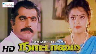 Nattamai Tamil Super hit Movie  Sarath Kumar Meena Khushbu KS Ravikumar  Super Good Films  HD