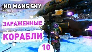 ЗАРАЖЕННЫЕ КОРАБЛИ - #10 ПРОХОЖДЕНИЕ NO MANS SKY