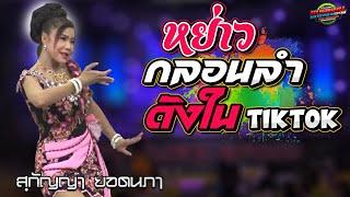 หย่าวกลอนลำ ห่าวๆ ม่วน -สุกัญญา ยอดนภา ดังใน TiK Tok  แบตแมนซาวด์