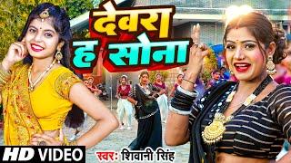 #Video  Dewara Ha Sona  Shivani Singh  देवरा ह सोना  Bhojpuri Song  शिवानी सिंह Video