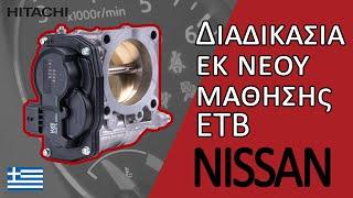 Διαδικασία εκ νέου μάθησης ΕΤΒ - NISSAN Hitachi Astemo Aftermarket