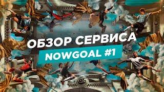 ОБЗОР МОЕГО ЛЮБИМОГО СЕРВИСА - NOWGOAL  ЧАСТЬ №1