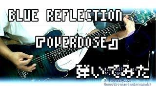 BLUE REFLECTION『OVERDOSE』弾いてみた