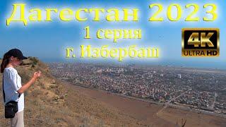 Дагестан 2023 г. Избербаш 1 серия Real Life #дагестан #избербаш #путешествие #море