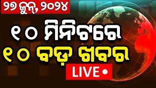 LIVE Khabar Fatafat News ଦେଖନ୍ତୁ ନନଷ୍ଟପ୍ ଦେଶ ଦୁନିଆର ବଡ଼ ଖବର Speed News Khabar Fatafat Odia News