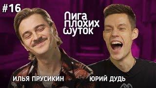 ЛИГА ПЛОХИХ ШУТОК #16  Илья Прусикин х Юрий Дудь