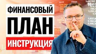 Как составить личный финансовый план? Без плана лучше не инвестируй потеряешь деньги