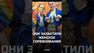 На соревнованиях в США оказалось так много трансгендеров что женщины отказались принимать участие