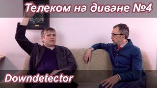 Downdetector  Телеком на диване №4