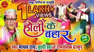 Maithili Superhit Holi Songs by Madhav Rai Kunjbihari जूली झा अंजू झा आ रामसेवक ठाकुर