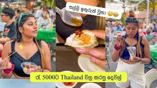 රැ 5000ට කාපු තරම   Rs 5000 Budget in Thailand