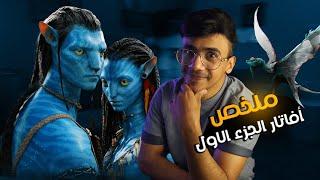 مهم قبل تتابع أفاتار الجديد  ملخص AVATAR الجزء الأول