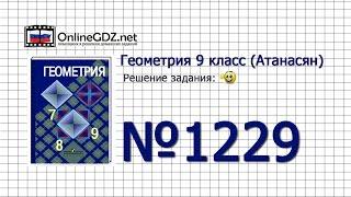 Задание № 1229 - Геометрия 9 класс Атанасян