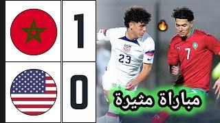 ملخص مباراة المغرب ضد أمريكا 1-0  Morocco vs United States  المنتخب المغربي لأقل من 20 سنة