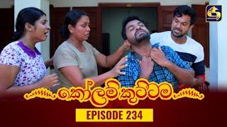 KOLAM KUTTAMA  Episode 234  කෝලම් කුට්ටම   27th June 2023