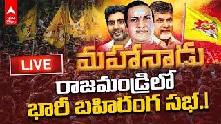 LIVE  TDP Mahanadu  రాజమండ్రిలో టీడీపీ మహానాడు రెండో రోజు భారీ బహిరంగ సభ  ABP Desam