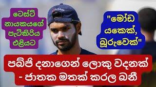 Dhananjaya de Silva Shows Lack of Class on Online Stream