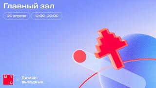 Главный зал 20 апреля. Дизайн-выходные x МТС 2024