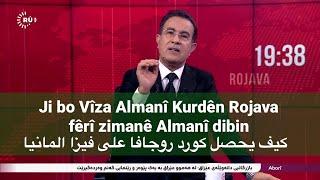 Ji bo Vîza Almanî Kurdên Rojavafêrî zimanê Almanî dibin كيف يحصل كورد روجافا على فيزا المانيا