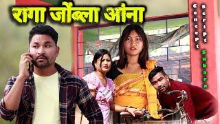 Raga Jwngbla Angna रागा जोंब्ला आंना A bodo short comedy video