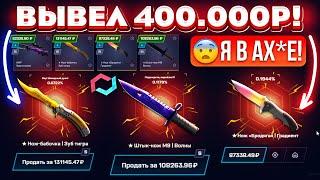 MYCSGO ВЫВЕЛ 400.000 РУБЛЕЙ и ВЫБИЛ РЕДКИЕ СКИНЫ MYCSGO ШАНСЫ в 2024 ГОДУ КЕЙС БАТЛ ТАК ОКУПАЕТ?