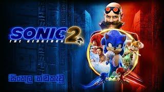 Sonic the Hedgehog 1 & 2 Sinhala Dubbed #sonicthehedgehog #sonic #sonic2