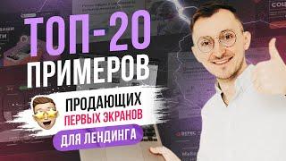 ТОП-20 примеров продающих первых экранов для лендинга прототип