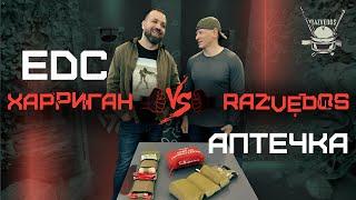 EDC-АПТЕЧКА RAZVEDOS VS ХАРРИГАН