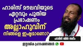 അല്ലാഹുവിന് നിങ്ങളെ ഇഷ്ടമാണോ?  Haris Bin Saleem