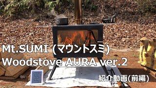 Mt SUMI Woodstove AURA ver 2の紹介動画前編＃薪ストーブ＃マウントスミ＃WoodstoveAURAver2＃MtSUMI＃おすすめ薪ストーブ＃マウントスミ薪ストーブ