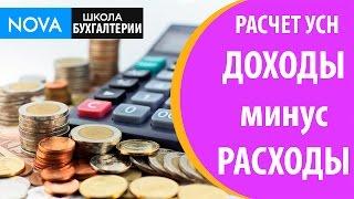 Расчет УСН доходы минус расходы. Некоторые разъяснения расчета УСН доходы минус расходы