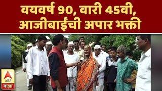 Ashadhi Wari  वयवर्ष 90 वारी 45वी आजीबाईंची अपार भक्ती  काटेवाडी  ABP Majha