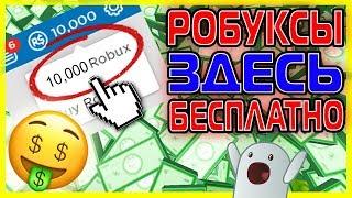 5 НОВЫХ способов получить РОБУКСЫРОБАКСЫ бесплатно ROBLOXРОБЛОКС +КОНКУРС НА 500 РОБУКСОВ