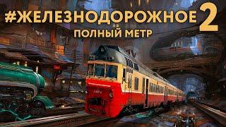 Полнометражное #Железнодорожное - 2. Специальные вагоны Метровагон Д Аллегро Витязь Паровозы Д1