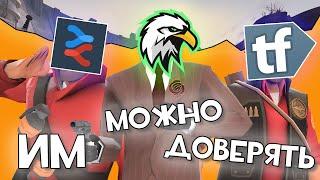 САЙТЫ КОТОРЫМ ТЫ МОЖЕШЬ ДОВЕРЯТЬ в Team fortress 2