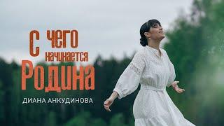 From what does the Motherland begin - Diana Ankudinova Clip premiere 2024