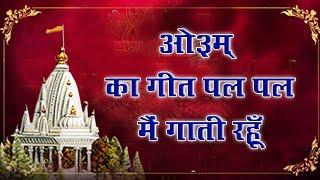 भजन   ओ३म् का गीत पल पल मैं गाती रहूँ नाम धन का सदा मैं बढ़ाती रहूँ  II आर्य समाज वैदिक भजन II