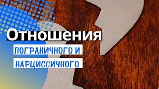 Пограничное расстройство личности. Отношения с нарциссом